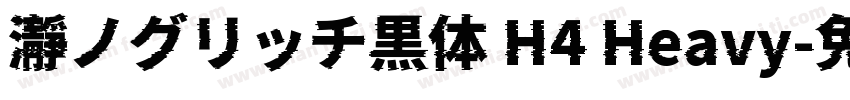 瀞ノグリッチ黒体 H4 Heavy字体转换